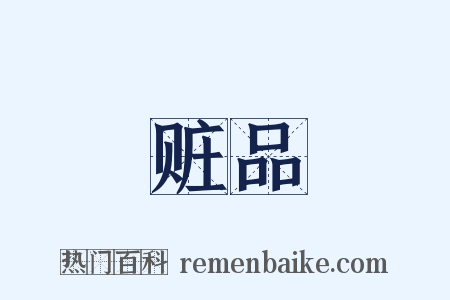 赃品是什么意思的图片